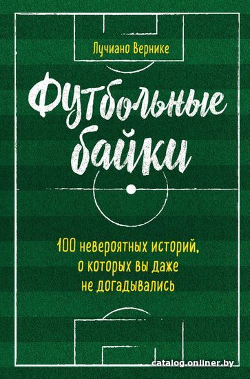 

Книга издательства Эксмо. Футбольные байки: 100 невероятных историй, о которых вы даже не догадывались (Вернике Лучиано)