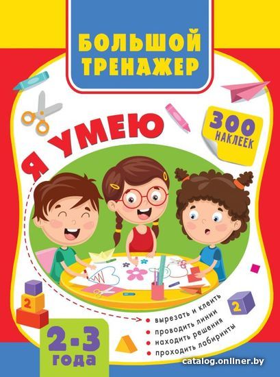 

АСТ. Большая книга развития малыша 2-3 года (Звонцова Ольга Александровна/Шакирова Алия Талгатовна)