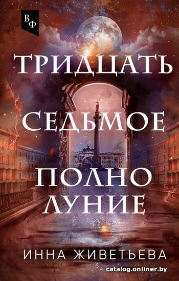 

Книга издательства Эксмо. Тридцать седьмое полнолуние (Живетьева Инна Александровна)