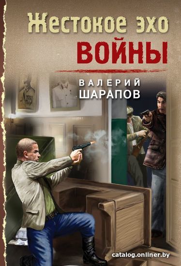 

Книга издательства Эксмо. Жестокое эхо войны (Шарапов Валерий Георгиевич)