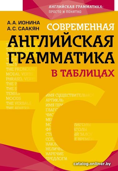 

Учебное пособие издательства Эксмо. Современная английская грамматика в таблицах. 3-е издание (Ионина Анна Альбертовна/Саакян Аида Суреновна)