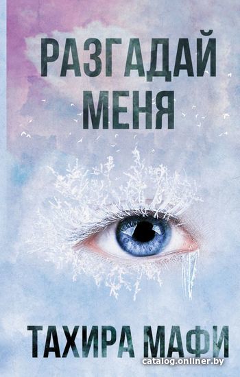 

Книга издательства АСТ. Разгадай меня 978-5-17-122073-0 (Мафи Тахира)