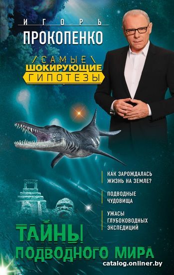 

Книга издательства Эксмо. Тайны подводного мира (Прокопенко Игорь Станиславович)