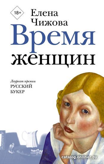 

АСТ. Время женщин (Чижова Елена Семеновна)
