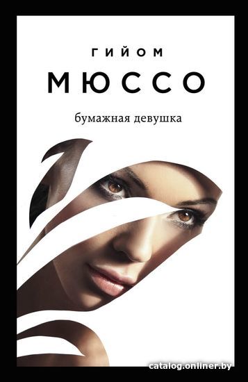 

Книга издательства Эксмо. Бумажная девушка (Гийом Мюссо)