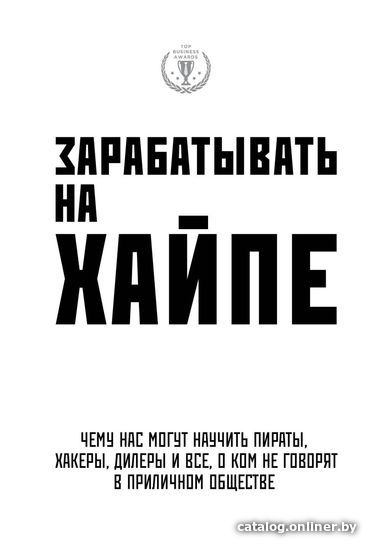 

Книга издательства Эксмо. Зарабатывать на хайпе. Чему нас могут научить пираты, хакеры, дилеры и все, о ком не говорят в приличном обществе