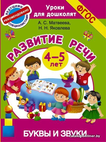 

АСТ. Буквы и звуки. Развитие речи. 4-5 лет (Матвеева Анна Сергеевна/Яковлева Наталья Николаевна)