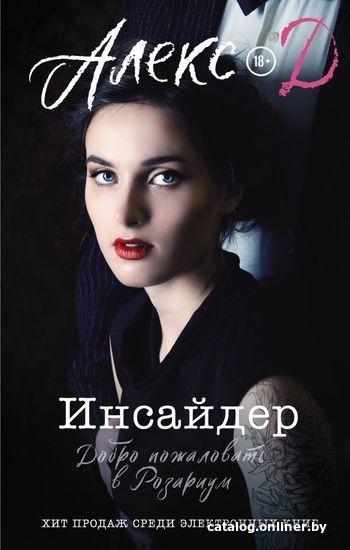 

АСТ. Инсайдер. Добро пожаловать в Розариум (Алекс Д.)