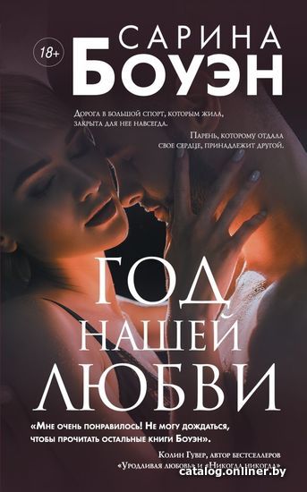 

Книга издательства Эксмо. Год нашей любви (Боуэн Сарина)