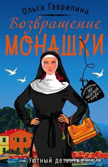 

Книга издательства Эксмо. Возвращение монашки (Гаврилина Ольга Михайловна)