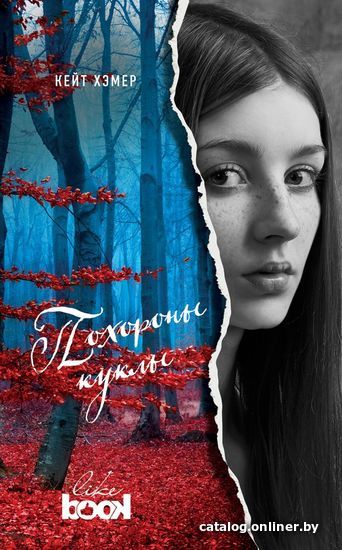 

Книга издательства Эксмо. Похороны куклы (Хэмер Кейт)
