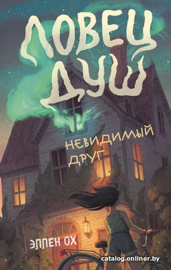 

Книга издательства Эксмо. Невидимый друг (книга 1) (Ох Эллен)