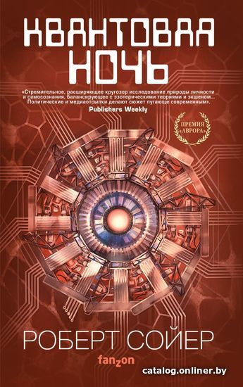 

Книга издательства Эксмо. Квантовая ночь (Сойер Роберт Дж.)