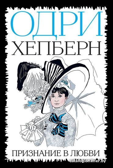 

Книга издательства Эксмо. Одри Хепберн. Признание в любви (Хепберн Одри)