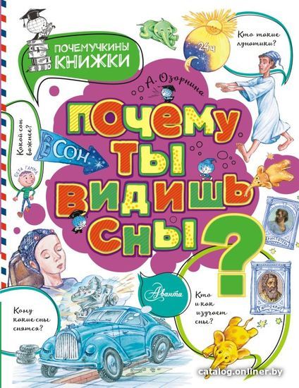 

Книга издательства АСТ. Почему ты видишь сны