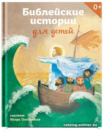 

Книга издательства Никея. Библейские истории для детей (Стрыгина В.)