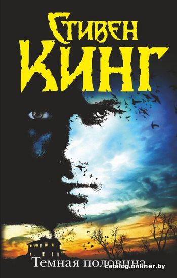 

Книга издательства АСТ. Темная половина (новый перевод) (Кинг Стивен)
