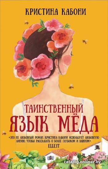 

Книга издательства АСТ. Таинственный язык меда