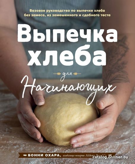

Книга издательства Эксмо. Выпечка хлеба для начинающих. Без замеса, из замешенного и сдобного теста (Охара Бонни)