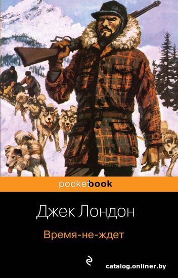 

Книга издательства Эксмо. Время-не-ждет 978-5-04-104147-2 (Лондон Джек)