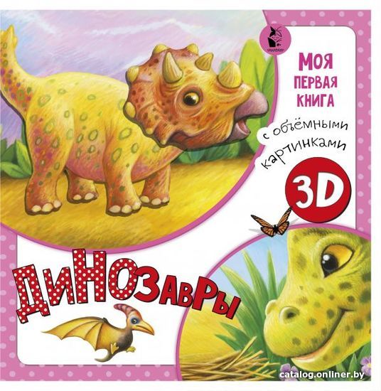 

АСТ. Динозавры 9785171181932 (Карпова Наталья Владимировна)
