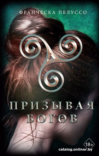 

Книга издательства Эксмо. Призывая богов (книга 2) (Пелуссо Франческа)