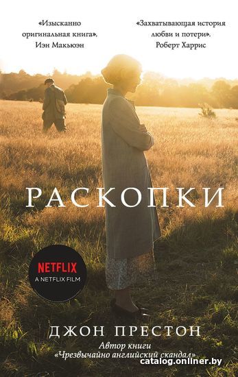 

Книга издательства Эксмо. Раскопки (Джон Престон)