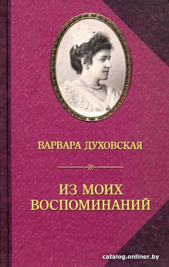 

Книга издательства Захаров. Из моих воспоминаний (Духовская В.)
