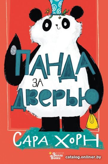 

Книга издательства АСТ. Панда за дверью