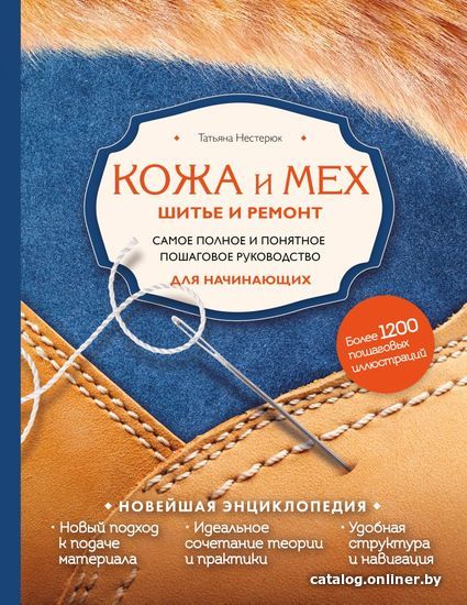 

Книга издательства Эксмо. Кожа и мех. Шитье и ремонт. Самое полное и понятное пошаговое руководство для начинающих. Новейшая энциклопедия