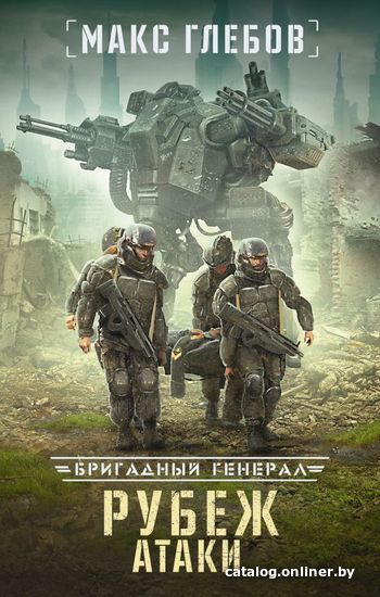 

Книга издательства АСТ. Рубеж атаки (Глебов Макс)