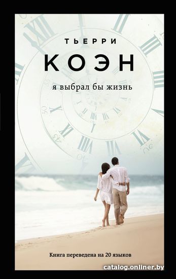 

Книга издательства Эксмо. Я выбрал бы жизнь (Тьерри Коэн)