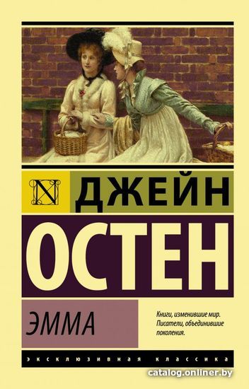 

Книга издательства АСТ. Эмма 978-5-17-105077-1 (Остен Джейн)