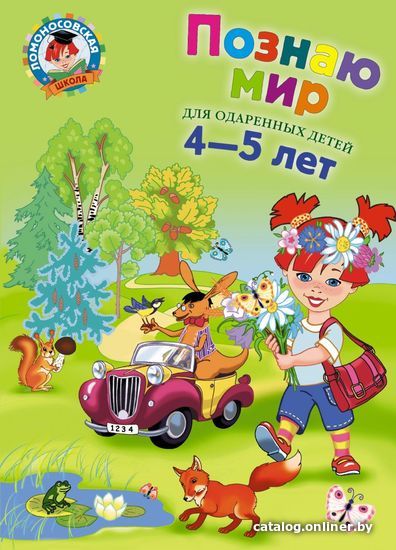 

Учебное пособие издательства Эксмо. Познаю мир: для детей 4-5 лет (Егупова Валентина Александровна)