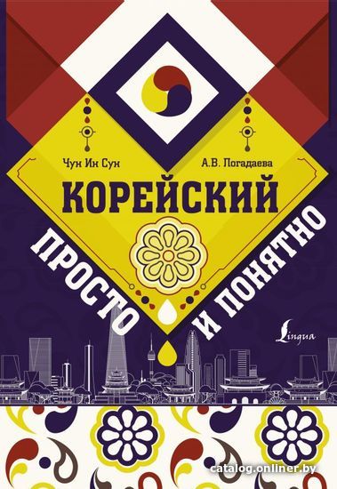 

АСТ. Корейский просто и понятно (Чун Ин Сун/Погадаева Анастасия Викторовна)