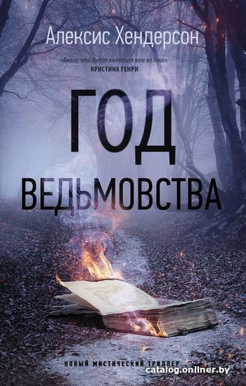 

АСТ. Год ведьмовства (Хендерсон Алексис)