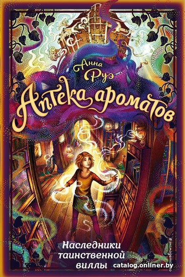 

Книга издательства Эксмо. Наследники таинственной виллы (Анна Руэ)