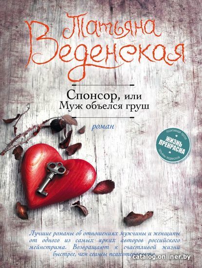 

Книга издательства Эксмо. Спонсор, или Муж объелся груш (Веденская Татьяна)