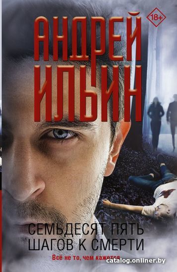 

Книга издательства АСТ. Семьдесят пять шагов к смерти (Ильин Андрей Александрович)