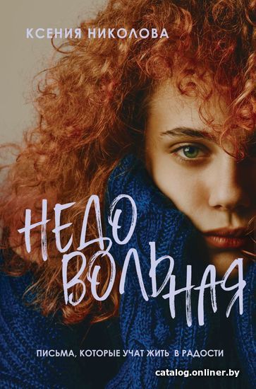 

Книга издательства Эксмо. Недовольная (Николова Ксения)