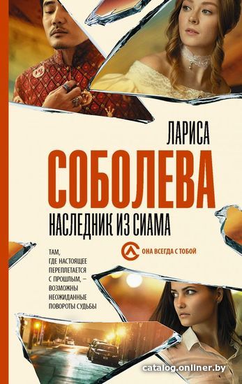 

Книга издательства АСТ. Наследник из Сиама (Соболева Лариса Павловна)
