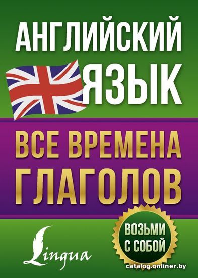 

АСТ. Английский язык. Все времена глаголов