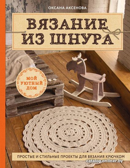 

Книга издательства Эксмо. Вязание из шнура. Простые и стильные проекты для вязания крючком (Аксенова Оксана Валерьевна)