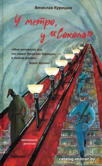 

Книга издательства Livebook. У метро, у «Сокола» (Курицин В.)