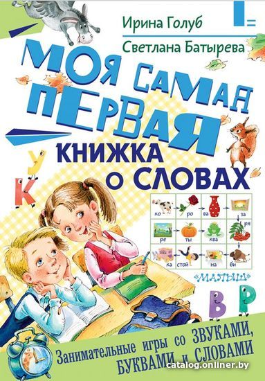 

Книга издательства АСТ. Моя самая первая книжка о словах