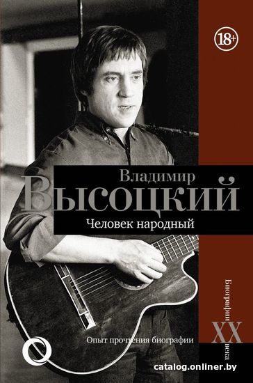 

АСТ. Владимир Высоцкий.Человек народный (Силкан Дмитрий)