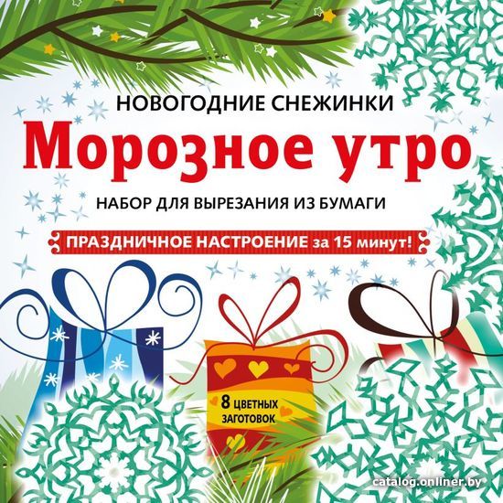 

Книга издательства Эксмо. Снежинки из бумаги «Морозное утро» на скрепке (197х197 мм)