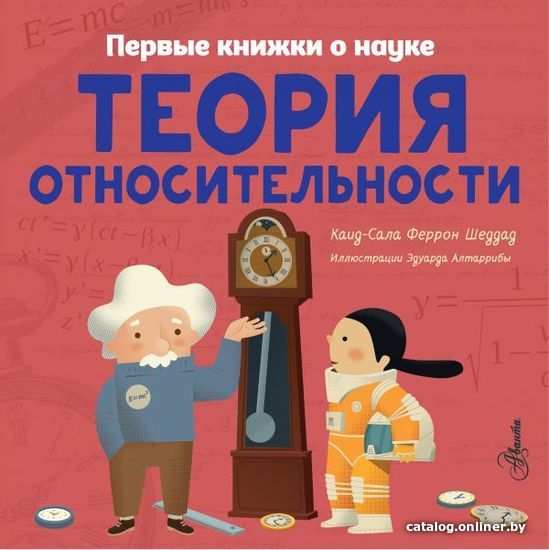 

Книга издательства АСТ. Теория относительности (Ткачева Алиса Андреевна)