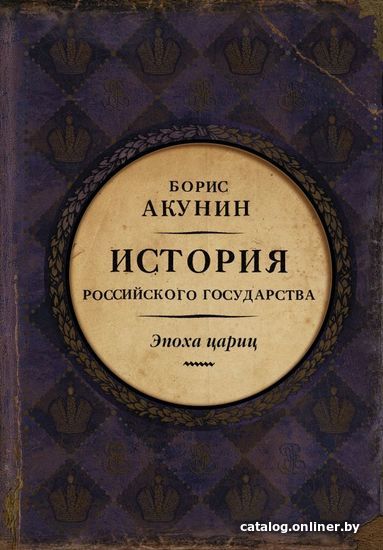 

АСТ. История Российского Государства. Эпоха цариц (Акунин Борис)