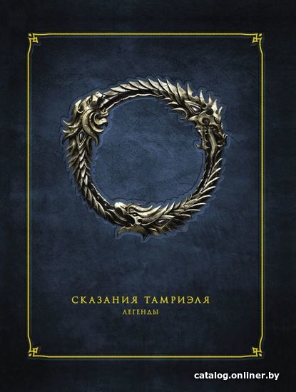 

Комиксы АСТ. Сказания Тамриэля. Легенды